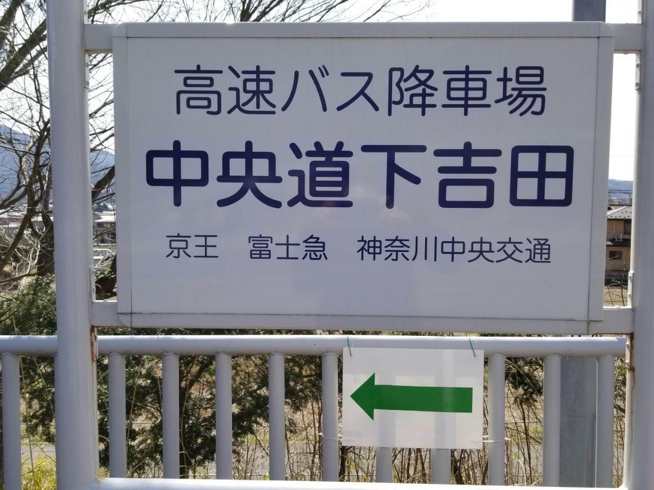 Villa Fuji Irodori Fujiyoshida Luaran gambar